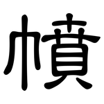 幩: 隶书