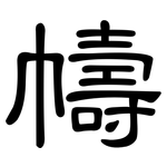 幬: 隶书