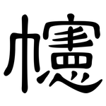 幰: 隶书
