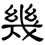 幾: 隶书 幾: 隶书