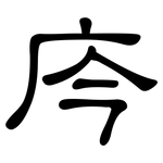 庈: 隶书
