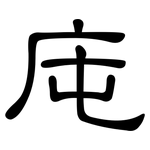 庉: 隶书