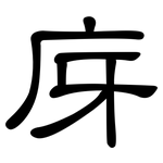庌: 隶书