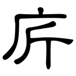 庍: 隶书
