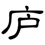 庐: 隶书