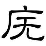 庑: 隶书