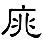 庣: 隶书