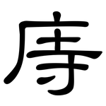 庤: 隶书