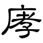 庨: 隶书