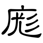庬: 隶书