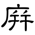 庰: 隶书