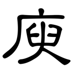 庾: 隶书