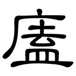 廅: 隶书
