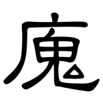 廆: 隶书