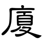 廈: 隶书 廈: 隶书