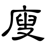 廋: 隶书
