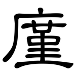 廑: 隶书
