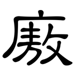 廒: 隶书