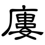 廔: 隶书