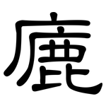 廘: 隶书
