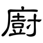 廚: 隶书