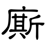 廝: 隶书
