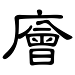 廥: 隶书