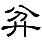 弅: 隶书