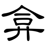 弇: 隶书