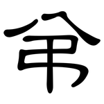 弚: 隶书