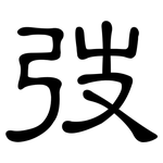 弢: 隶书