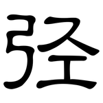 弪: 隶书