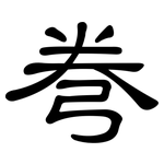 弮: 隶书