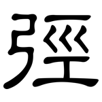 弳: 隶书