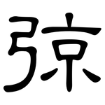 弶: 隶书
