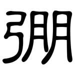 弸: 隶书