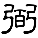 弼: 隶书