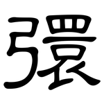彋: 隶书