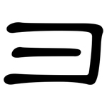 彐: 隶书