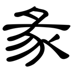彖: 隶书