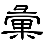 彙: 隶书
