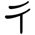 彳: 隶书