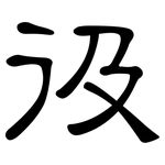 彶: 隶书