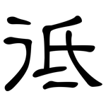 彽: 隶书