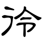 彾: 隶书