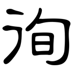 徇: 隶书