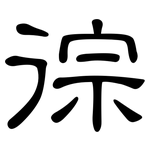 徖: 隶书