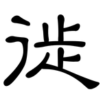 徙: 隶书