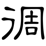 徟: 隶书
