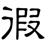 徦: 隶书